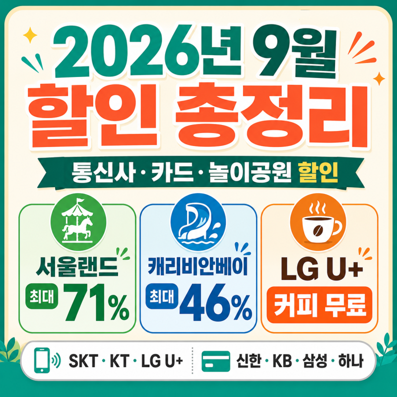 9월 카드·통신사 멤버십 할인, 놀이공원 최대 71% 혜택
