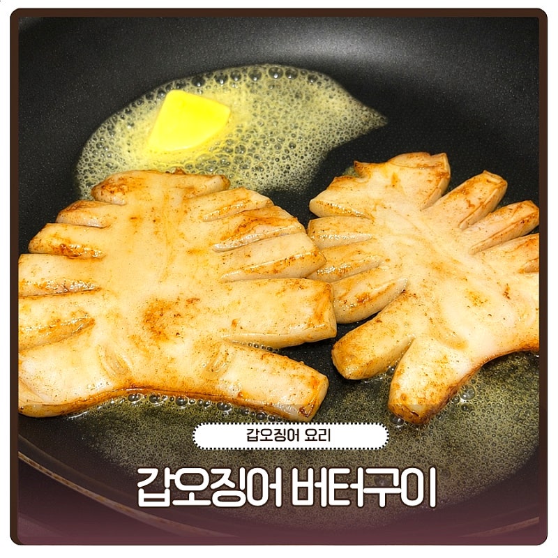 갑오징어 요리 갑오징어 버터구이 레시피, 청양마요 소스 만들기