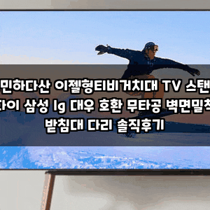 고민하다산 이젤형티비거치대 TV 스탠드 다이 삼성 lg 대우 호환 무타공 벽면밀착 받침대 다....