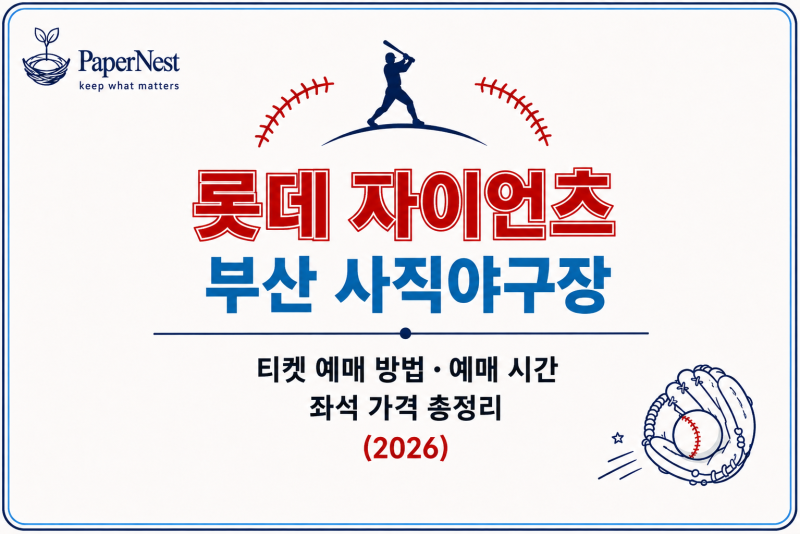 롯데 자이언츠 티켓 예매 총정리｜예매 시간·사직야구장 좌석·가격·좌석 추천 (2026)