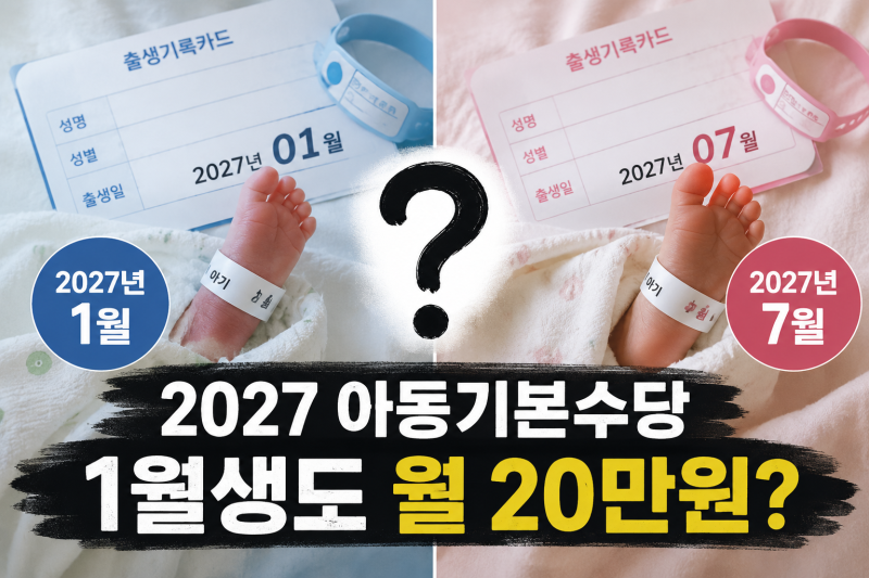 2027 아동기본수당 월 20만원 1월생도 받을까 12세까지 지급 조건
