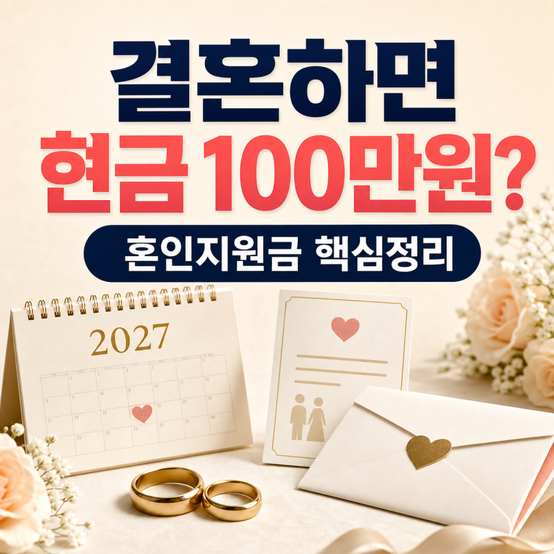 2027년 결혼하면 현금 100만원｜혼인지원금 언제부터 받을까?