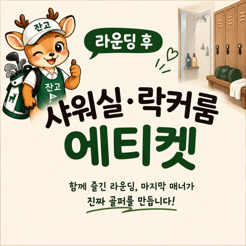 골프장 샤워실·락커룸 에티켓, 이것만은 알고 가세요