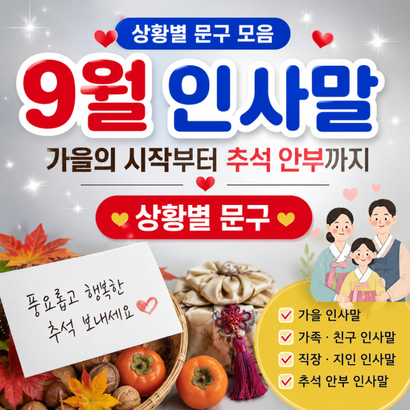 9월 인사말 모음｜가을의 시작부터 추석 안부까지 상황별 문구