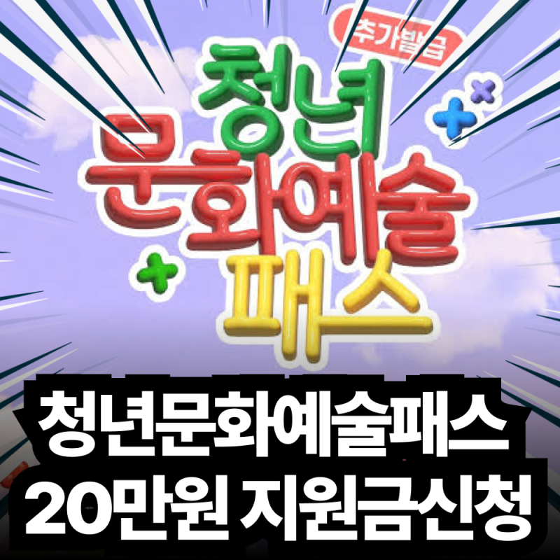 2026 청년문화예술패스 추가 발급 신청 방법, 1인당 최대 20만 원 지원금 완벽 정리
