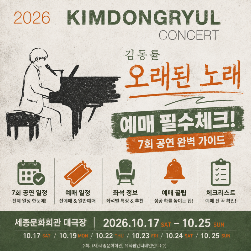 #046｜2026 김동률 콘서트 오래된 노래 티켓팅｜예매일정·가격·세종문화회관