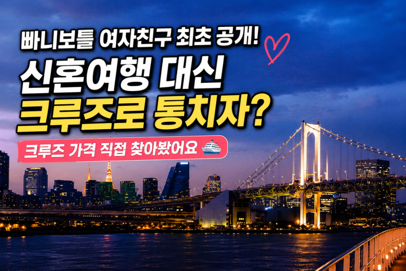 빠니보틀 여자친구 최초 공개, 신혼여행으로 선택한 ‘크루즈’ 가격은?