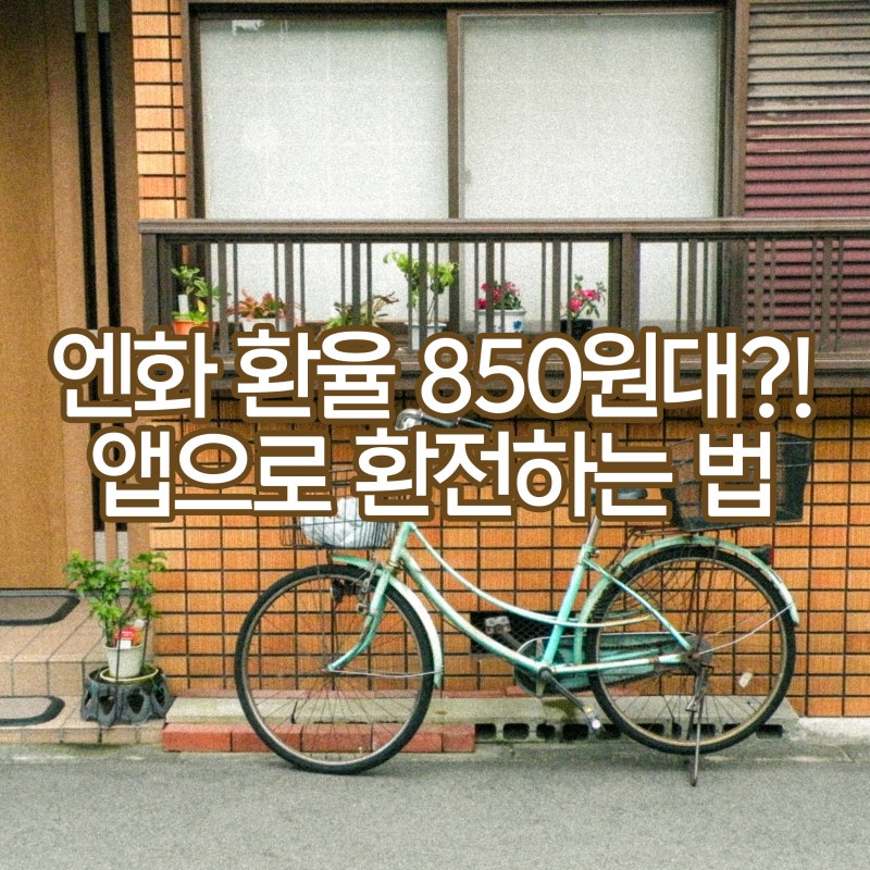 엔화 환율 850원대?! 일본 여행 계획 중이라면 미리 환전하기 / 국민은행 앱으로 환전 신청하....