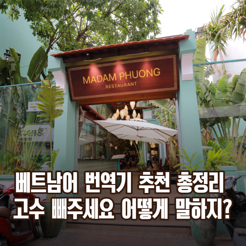 베트남어 번역기 추천 총정리 고수 빼주세요 어떻게 말하지?