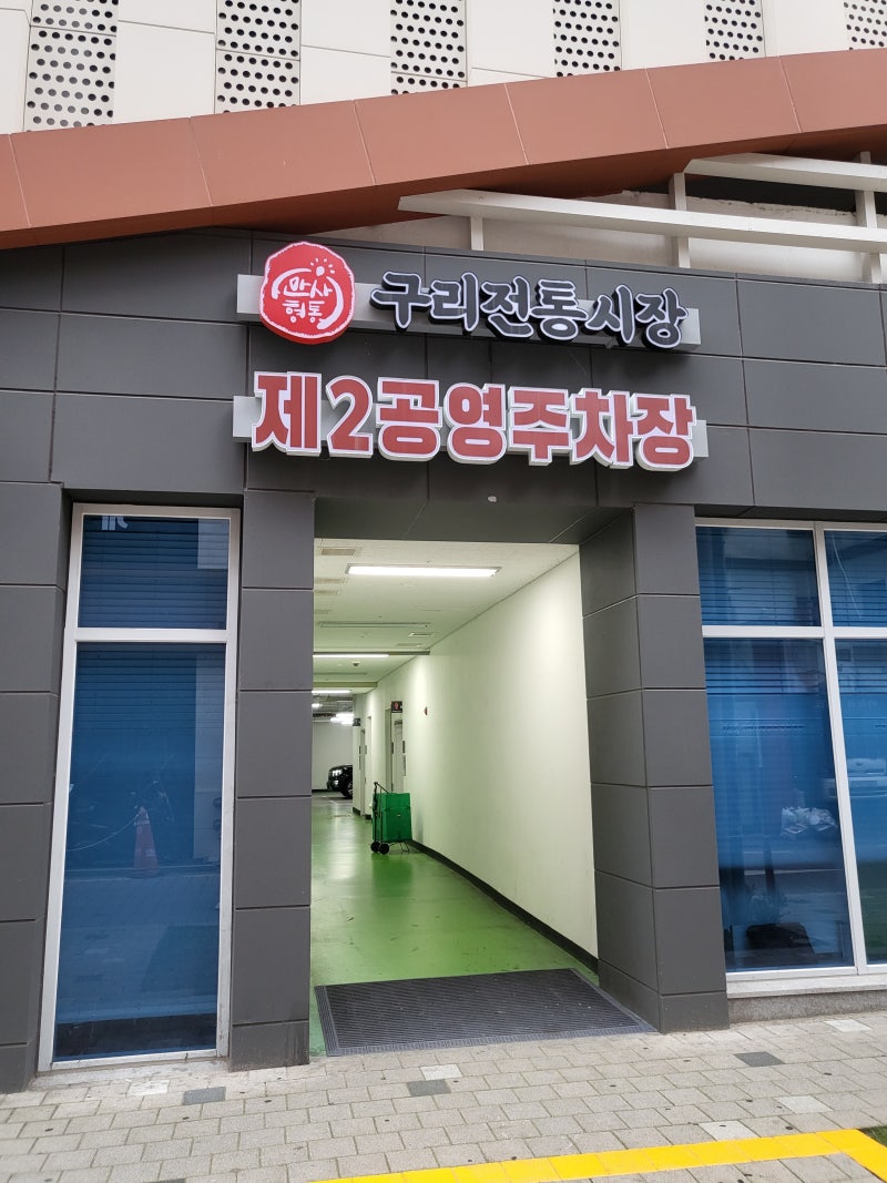 구리전통시장 제2공영주차장 방문기! 시장 근처 주차 고민 끝