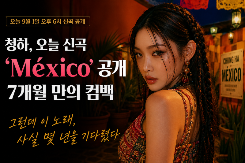 청하 ‘México’ 오늘 공개…7개월 만의 컴백, 그런데 이 노래는 몇 년을 기다렸다