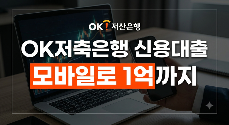 OK저축은행 개인신용대출 조건 한도 금리 및 비대면 신청 방법 정리