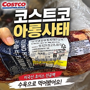 코스트코 추천템 아롱사태 700g 15,000원｜인스턴트팟 50분 수육부터 소고기무국까지