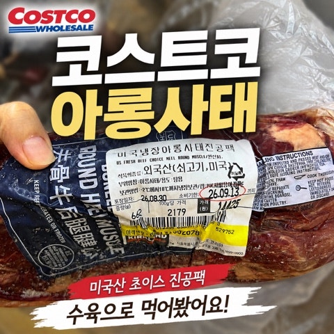 코스트코 추천템 아롱사태 700g 15,000원｜인스턴트팟 50분 수육부터 소고기무국까지
