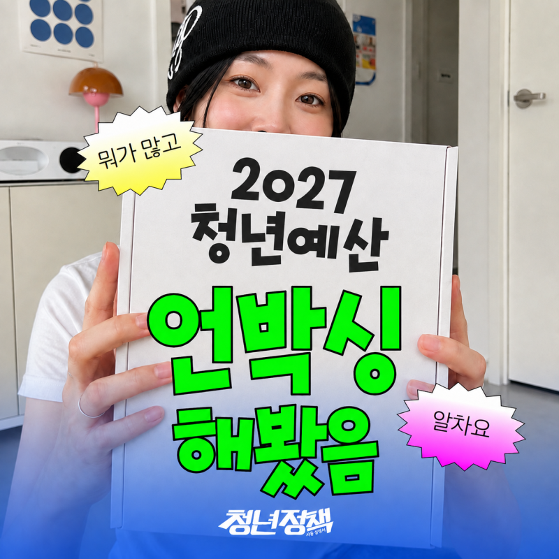 2027 청년예산, 언박싱 해봄! ㅣ청년은 꼭 봐야할 2027 청년정책 총정리!