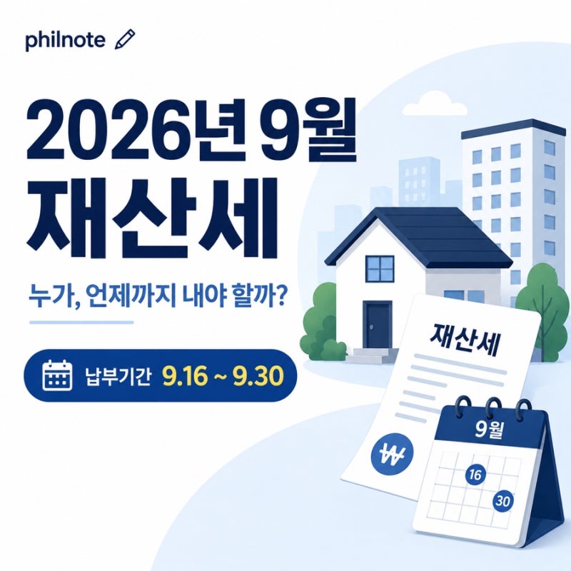재산세 납부기간｜2026년 9월 주택 2기분·토지 대상, 조회·납부방법