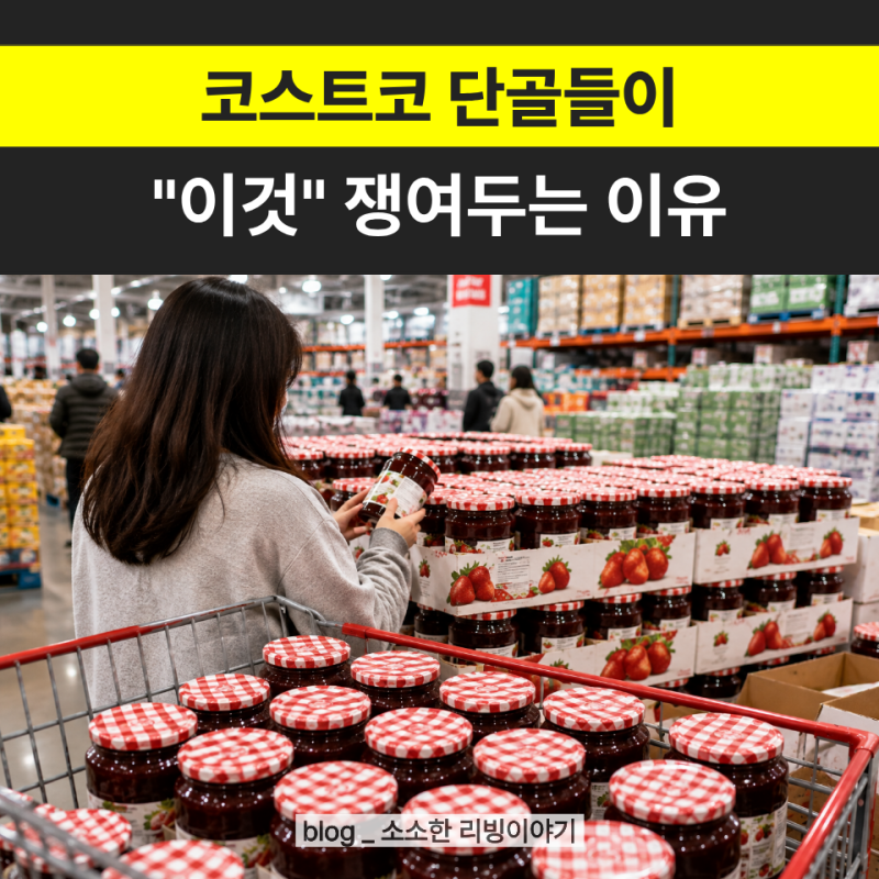 코스트코 갈 때마다 찾던 단골들… 없어질까 봐 쟁여두는 "이 딸기잼"
