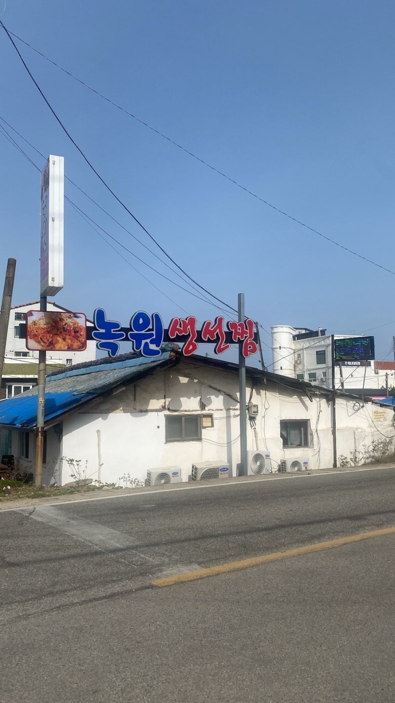 강원도 고성 가오리찜 맛집 녹원식당 녹원생선찜