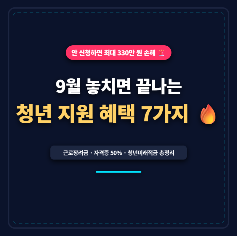 2026년 9월 청년 지원금 & 9월 혜택 총정리! 근로장려금 반기신청부터 청년미래적금·자격증 응....