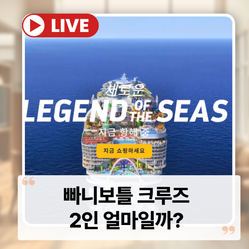 빠니보틀 크루즈 가격 비용 레전드 오브 더시즈 예약 어디서 할까?