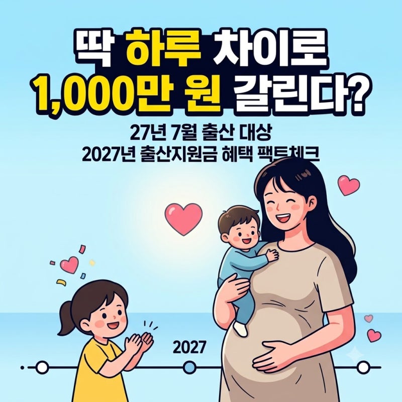 딱 하루 차이로 1,000만 원 갈린다? 27년 7월 출산 대상 2027년 출산지원금 혜택 팩트체크