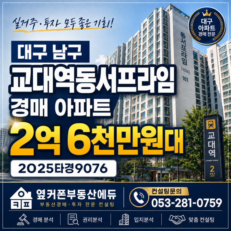 대구 남구 교대역동서프라임 경매 아파트 2억 6천만원대 2025타경9076 사진 2