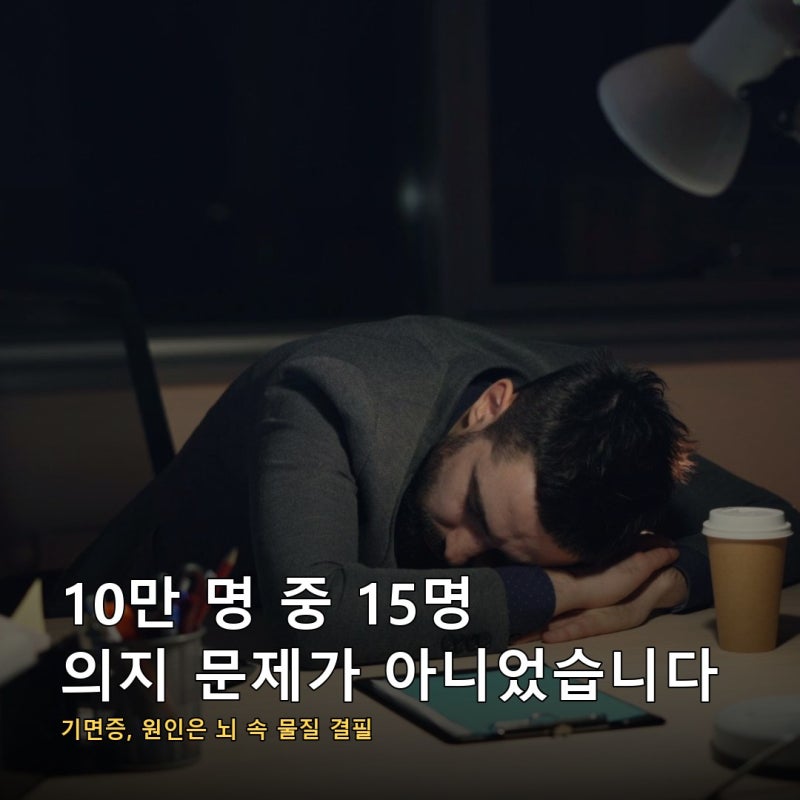시도 때도 없이 잠드는 기면증, 원인이 뇌 속 물질 하나였고 그걸 채우는 약이 3상을 통과했....