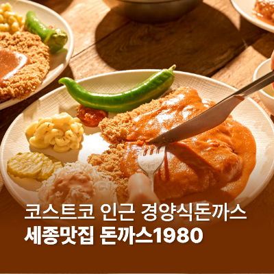 세종 맛집 추천 코스트코인근 경양식돈까스 돈까스1980