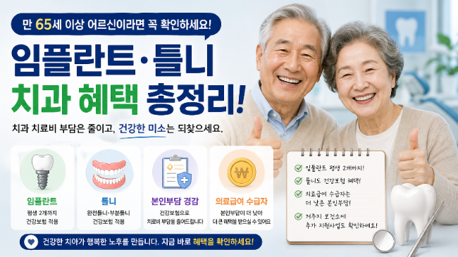 65세 이상 치과 혜택 총정리｜임플란트·틀니 얼마나 지원받을까?