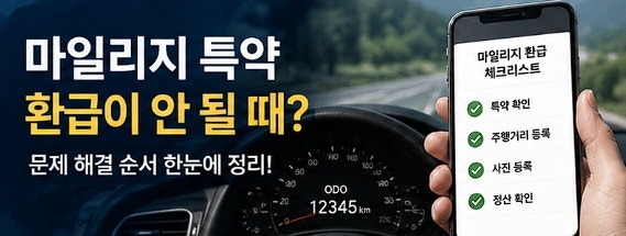 자동차보험 마일리지 특약 보험사 비교 전에 봐야 할 주행거리·사진등록 기준