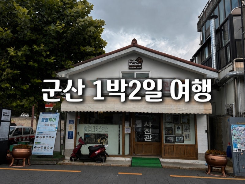 군산 가볼만한 곳 1박2일 여행코스 한일옥·초원사진관·이성당 맛집까지