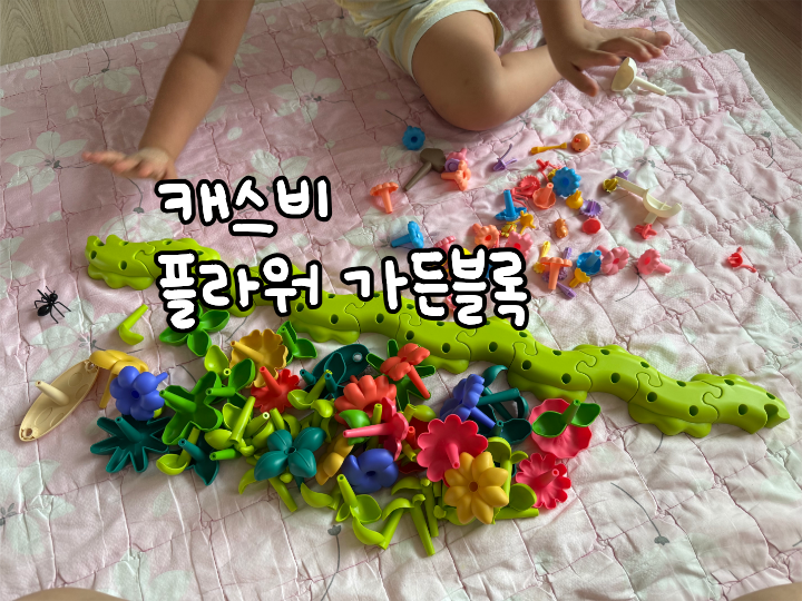 3세 장난감 추천 - 플라워 가든블록 (아기 블록놀이/오래 노는 장난감)