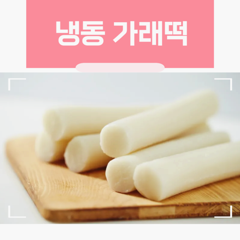 냉동 가래떡 해동 방법 전자레인지 굽기 유통기한