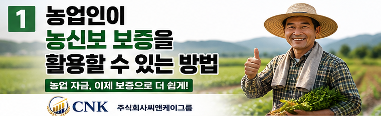 농림수산업자신용보증기금(농신보) 완전정복
