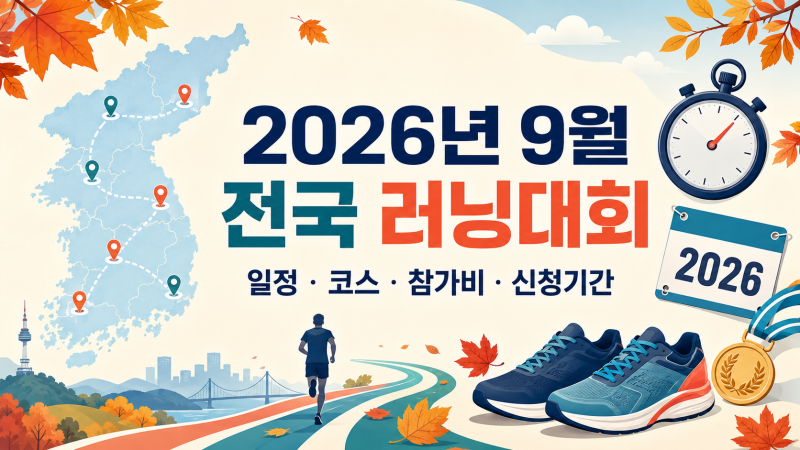 2026년 9월 러닝대회 일정｜지금 신청 가능한 전국 마라톤 참가비·코스·접수기간 총정리