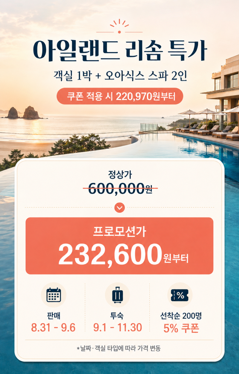 아일랜드 리솜 태안 수영장 스파 식당 꿀팁