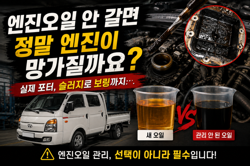 엔진오일 안 갈면 정말 엔진이 망가질까? 보링까지 간 포터 이야기