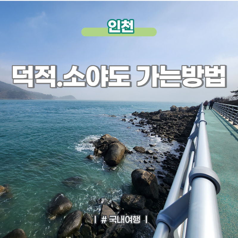 인천 소야도 덕적도 여행 가는방법 배편 시간 예약 꿀팁