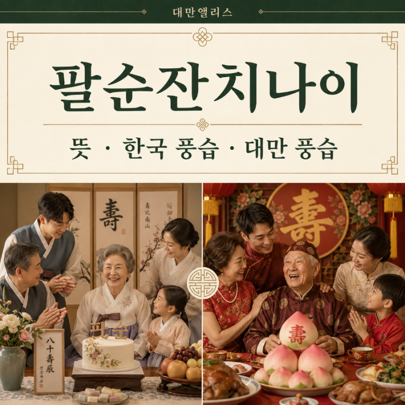 팔순잔치나이 뜻, 한국의 풍습 그리고 대만의 풍습 궁금해요