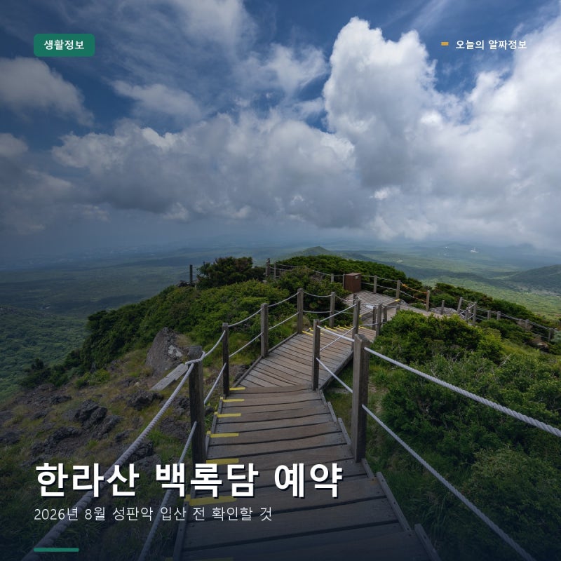 한라산 백록담 예약 방법｜2026년 8월 성판악 입산 전 확인할 것