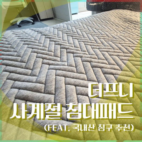 가성비 침대패드 추천! 더프니 사계절 침대패드 사용 후기 (국내산 침구 추천)