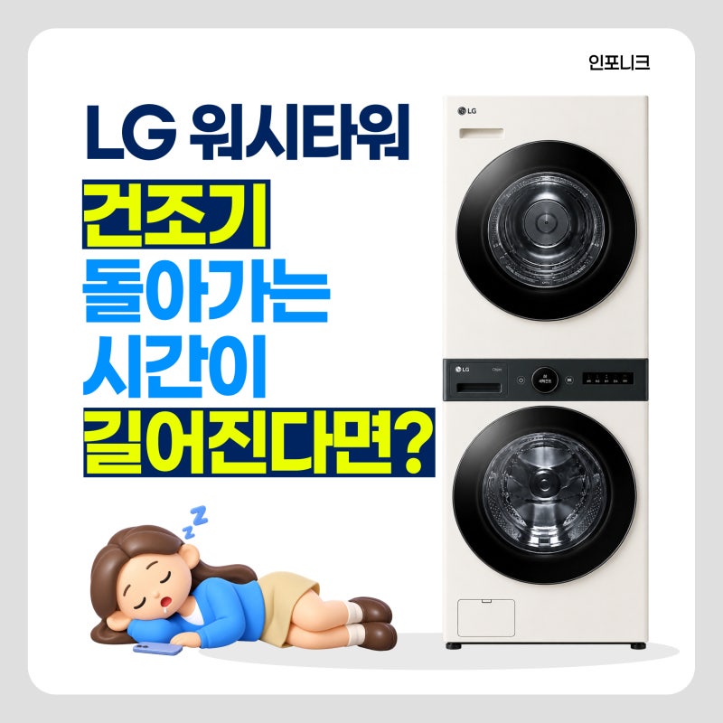 lg워시타워 건조기 돌아가는 시간이 길어지면 꼭 해야합니다.