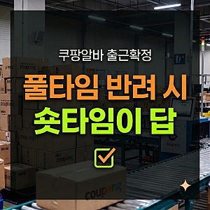 쿠팡알바 출근확정 안 될 때 해결법 | 숏타임(숏밀) 신청 팁과 확정시간 골든타임