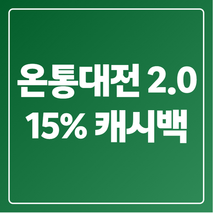 온통대전 2.0 캐시백 15%, 9월 지나면 사라진다…신청방법 총정리