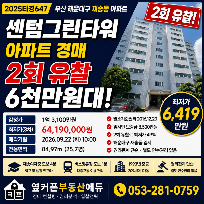 부산 해운대 센텀그린타워 아파트 경매 2회 유찰 6천만원대 2025타경647 사진 2