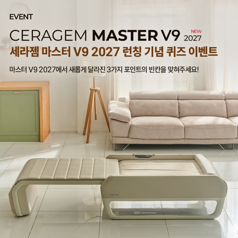 세라젬 마스터 V9 2027 런칭 기념 퀴즈 CERAGEM MASTER V9 2027