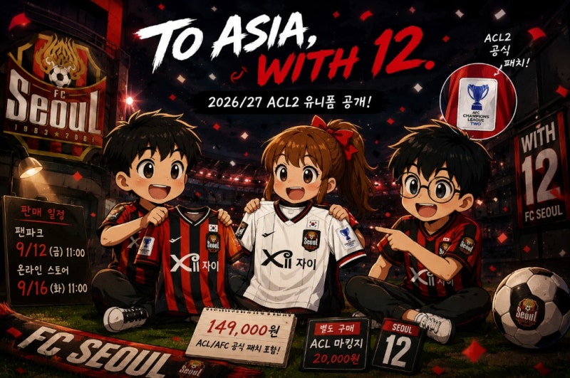 FC서울 아챔 유니폼 공개, 2026/27 ACL2 유니폼 가격·판매 일정 총정리