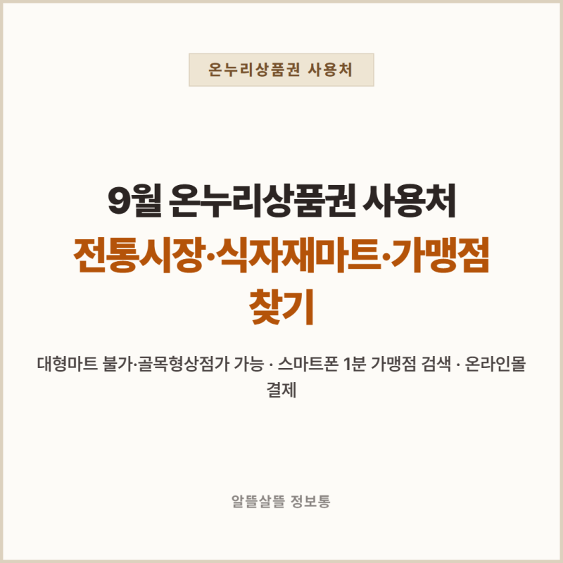 "9월 온누리상품권 사용처 총정리! 전통시장·동네 식자재마트·가맹점 1분 찾기"