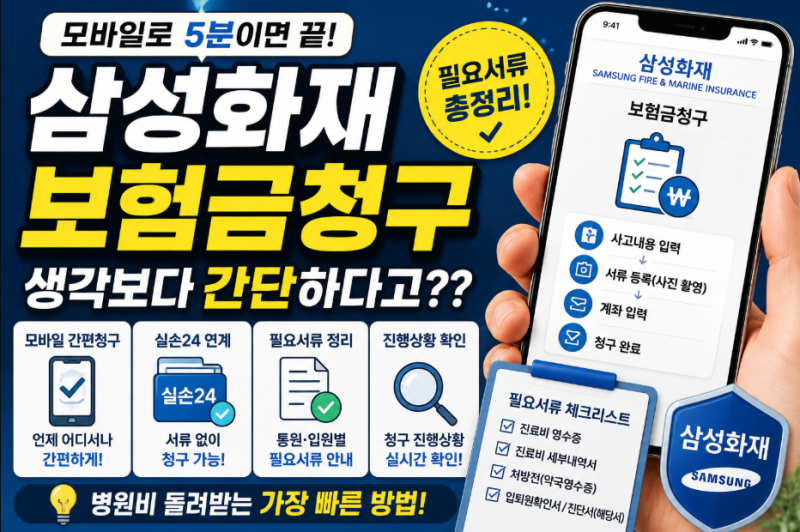 삼성화재보험금청구 생각보다 간단하다고?? 모바일 신청부터 필요서류까지 해보니