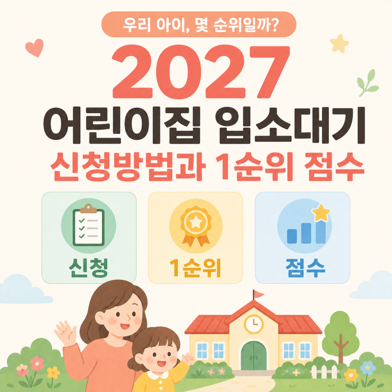 2027 어린이집 입소대기 신청방법과 1순위 조건 정리